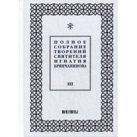 Духовная литература, книга Полное собрание творений святителя Игнатия Брянчанинова купить по скидке