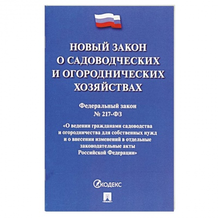 Общие справочники, книга О садоводческих и огородническ.хозяйствах №217-ФЗ купить по скидке