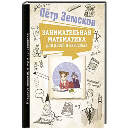 Математика. Алгебра. Геометрия, книга Занимательная математика для детей и взрослых купить по скидке