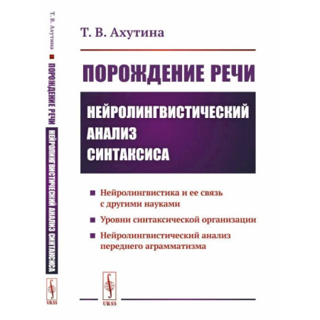 Филологические науки в целом. Частные филологии, книга Порождение речи. Нейролингвистический анализ синтаксиса купить по скидке