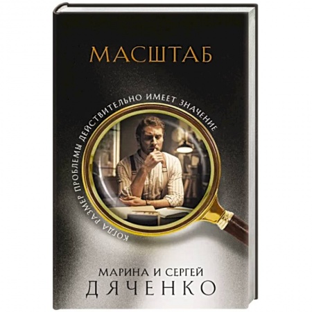 Русское фэнтези, книга Масштаб купить по скидке