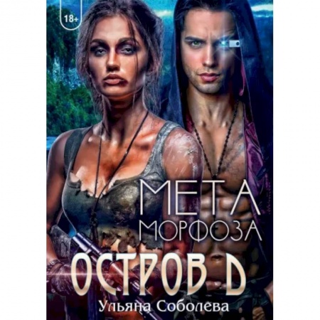 Русское фэнтези, книга Остров Д. Метаморфоза. Книга 2 купить по скидке