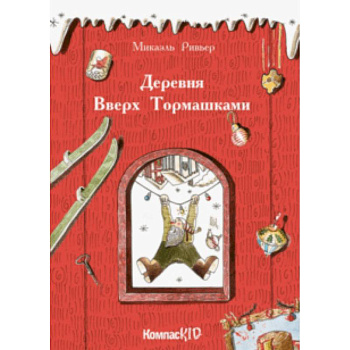 Деревня Вверх Тормашками