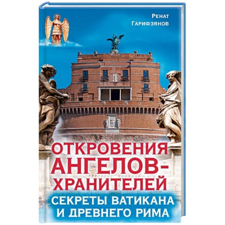 Эзотерика. Оккультизм, книга Откровения ангелов-хранителей. Секреты Ватикана и Древнего Рима купить по скидке