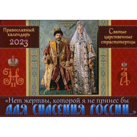 Календари, ежедневники, книга Православный календарь на 2023 год. 'Нет жертвы, которой я не принес бы для спасения России'. Святые царственные страстотерпцы купить по скидке