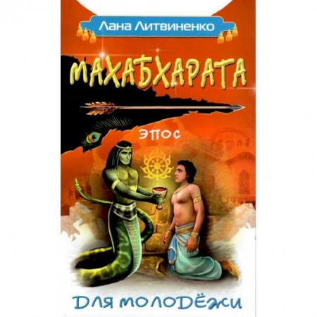Современные религиозные течения, книга Махабхарата для молодежи купить по скидке