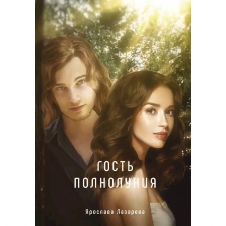 Русское фэнтези, книга Гость полнолуния купить по скидке