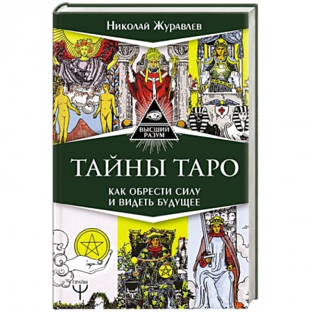 Гадание по картам Таро, книга Тайны Таро. Как обрести силу и видеть будущее купить по скидке