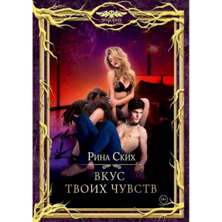 Зарубежное фэнтези, книга Вкус твоих чувств купить по скидке