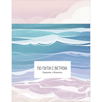 По пути с ветром. Блокнот с волнами