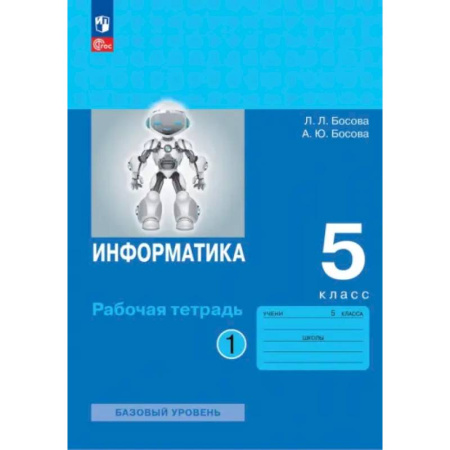 Информатика, книга Информатика. 5 класс. Рабочая тетрадь. Часть 1 купить по скидке
