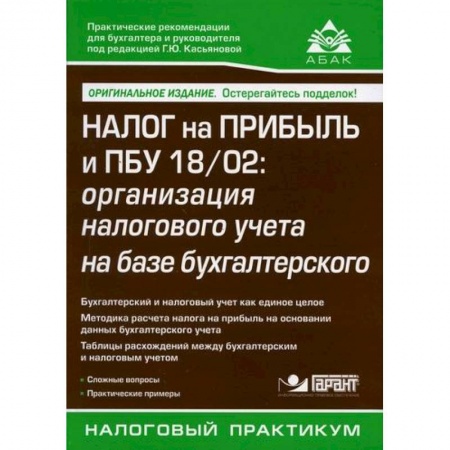 Налогообложение, книга Налог на прибыль и ПБУ 18/02: организация налогового учета на базе бухгалтерского купить по скидке