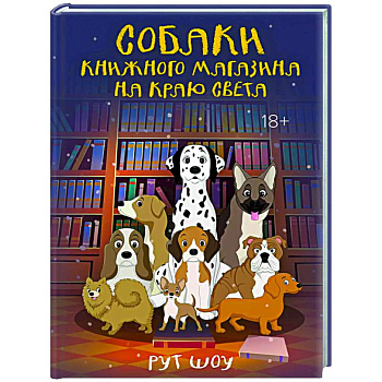 Собаки книжного магазина на краю света