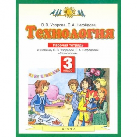 Технология, книга Технология. 3 класс [Рабочая тетрадь] купить по скидке