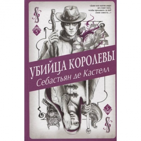 Мистика. Фантастика. Фэнтези, книга Убийца королевы купить по скидке