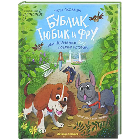 Сказки отечественных писателей, книга Бублик, Тюбик и Фру, или Несерьезные собачьи истории купить по скидке