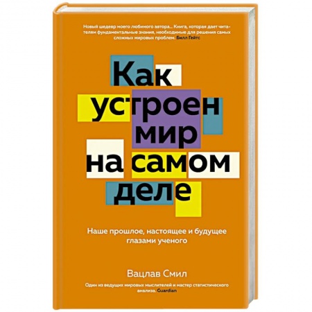 Общие справочники, книга Как устроен мир на самом деле. Наше прошлое, настоящее и будущее глазами ученого купить по скидке