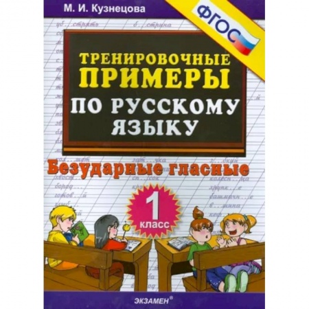 Русский язык. Учебные пособия, книга Русский язык. 1 класс. Тренировочные примеры. Безударные гласные. ФГОС купить по скидке