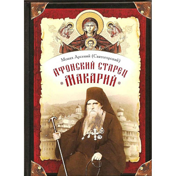 Афонский старец Макарий