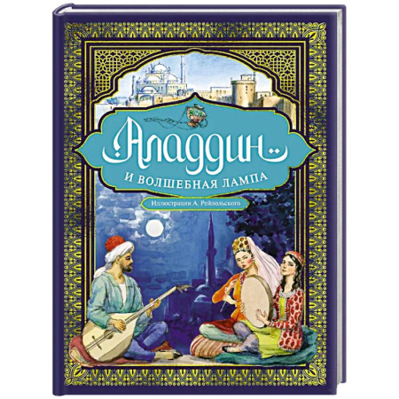 Сказки народов мира, книга Аладдин и волшебная лампа купить по скидке