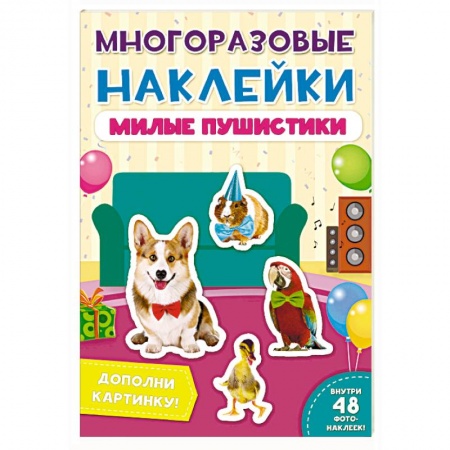 Книжки с наклейками, книга Многоразовые наклейки. Милые пушистики купить по скидке