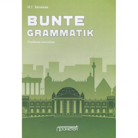 Учебники, самоучители, пособия, книга Bunte Grammatik: Учебное пособие купить по скидке