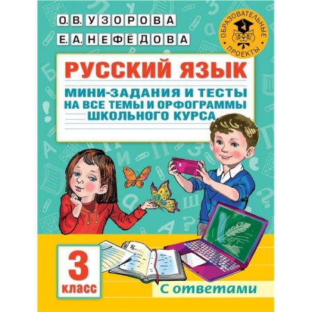 Русский язык, книга Русский язык. Мини-задания и тесты на все темы и орфограммы школьного курса. 3 класс купить по скидке