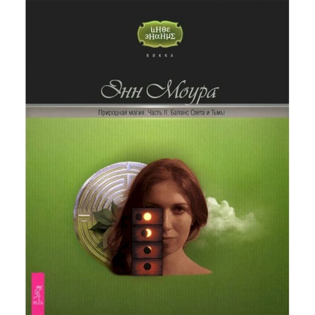 Эзотерика. Оккультизм, книга Природная магия. Часть II. Баланс Света и Тьмы купить по скидке