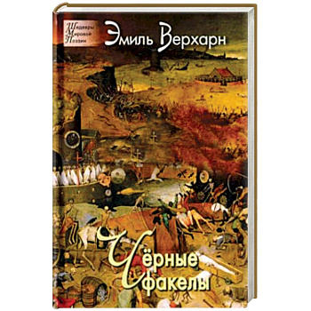 Черные факелы