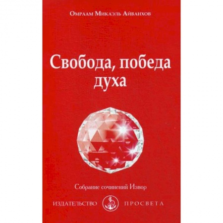 Йога и другие духовные практики, течения, книга Свобода, победа духа купить по скидке
