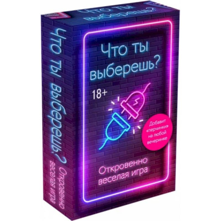 Карточные и азартные игры. Фокусы, книга Что ты выберешь? Откровенно веселая игра для взрослых купить по скидке