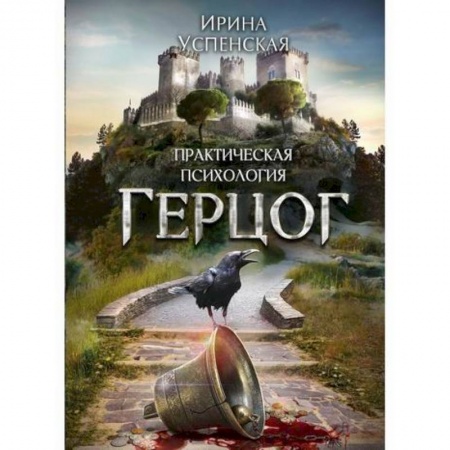 Мистика, ужасы, книга Герцог купить по скидке