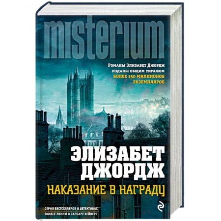 Зарубежный детектив, книга Наказание в награду купить по скидке