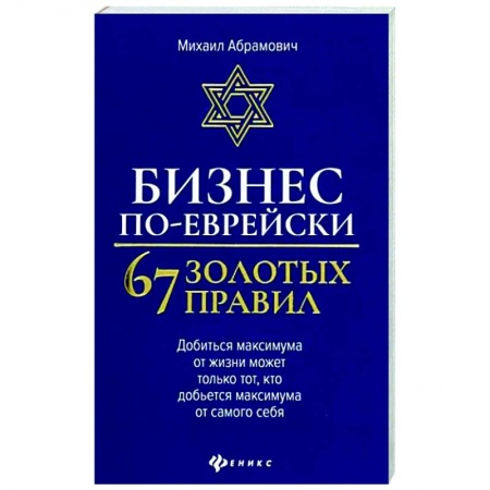 Практическая психология, книга Бизнес по-еврейски. 67 золотых правил купить по скидке