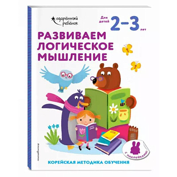 Развиваем логическое мышление: для детей 2–3 лет (с наклейками)