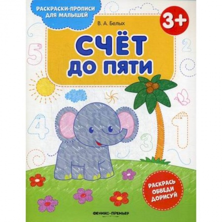 Обучение счету. Математика, книга Счет до пяти 3+ купить по скидке