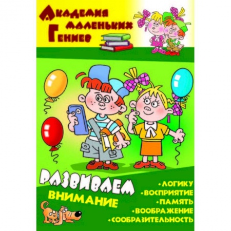Развитие внимания и воображения, книга Развиваем внимание купить по скидке
