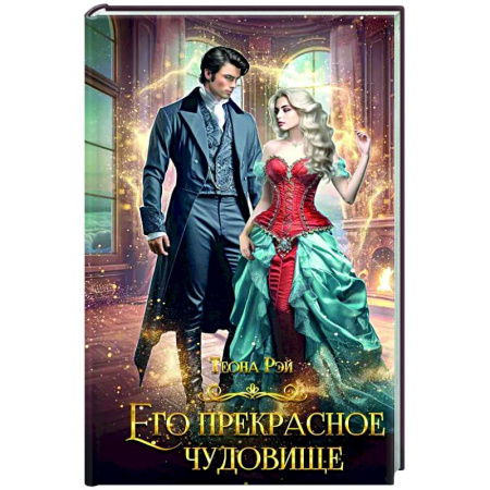 Зарубежное фэнтези, книга Его прекрасное чудовище купить по скидке