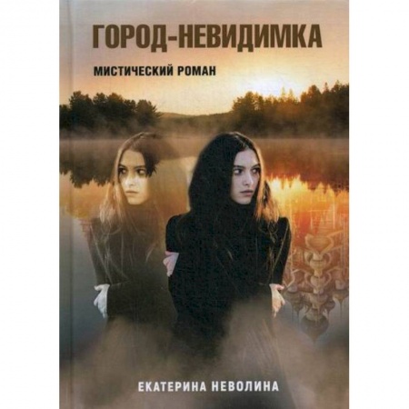 Русская современная проза, книга Город-невидимка купить по скидке