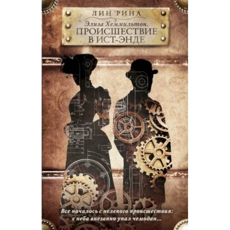 Зарубежное фэнтези, книга Элиза Хеммильтон. Происшествие в Ист-Энде купить по скидке