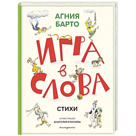 Русская поэзия для детей, книга Игра в слова. Стихи купить по скидке