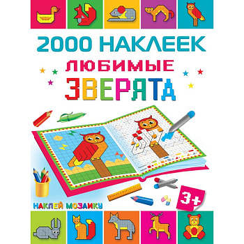 Любимые зверята