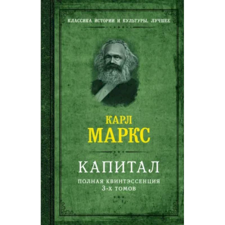 История экономики, книга Капитал. Полная квинтэссенция 3-х томов купить по скидке