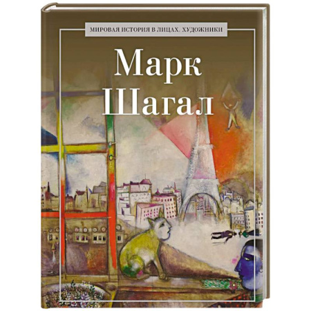 Зарубежные художники, книга Марк Шагал купить по скидке