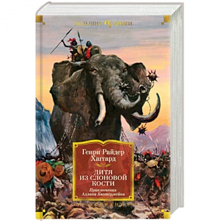 Историческая фантастика и фэнтези, книга Дитя из слоновой кости купить по скидке