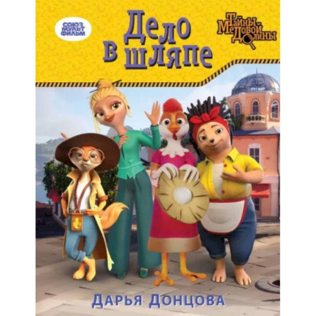 Сказки отечественных писателей, книга Дело в шляпе купить по скидке