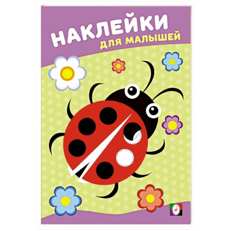 Книжки с наклейками, книга Божья коровка купить по скидке