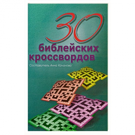 Духовная литература, книга 30 библейских кроссвордов. Качанова Анна купить по скидке
