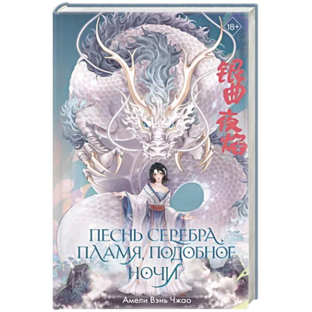 Зарубежное фэнтези, книга Песнь серебра, пламя, подобное ночи купить по скидке
