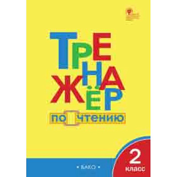 Тренажёр по чтению. 2 класс. ФГОС